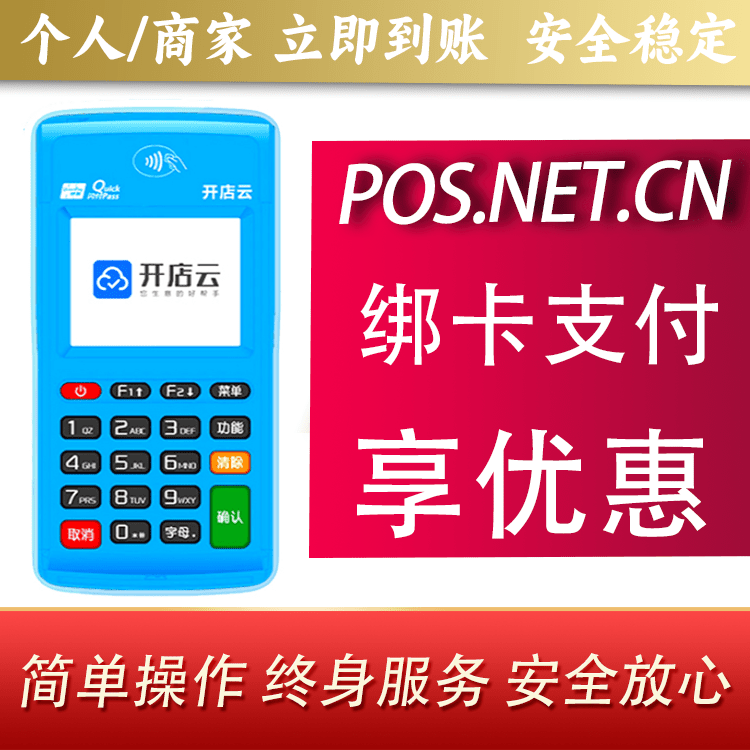 贵州开店云电签pos