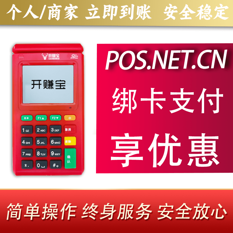 贵州开赚宝电签POS机
