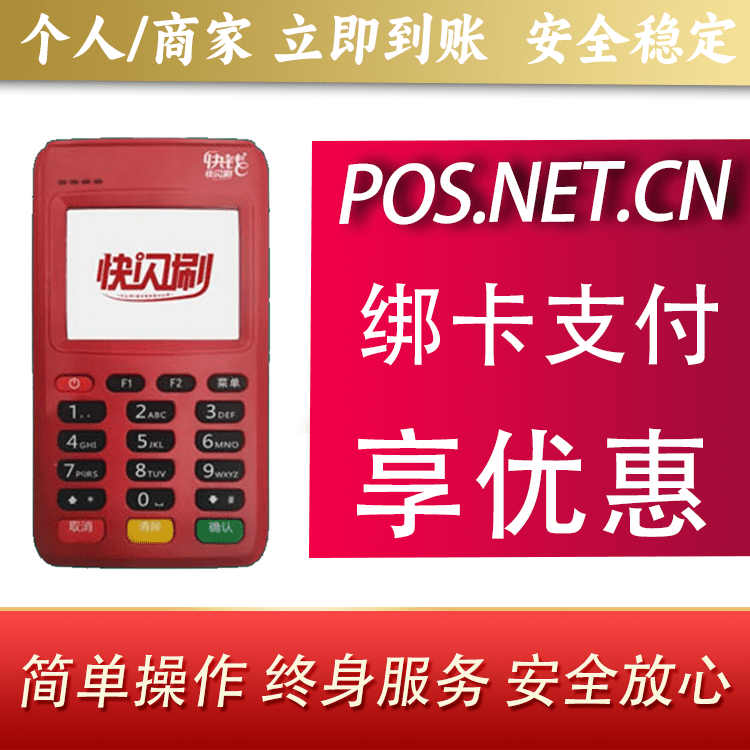 贵州快闪刷电签POS机