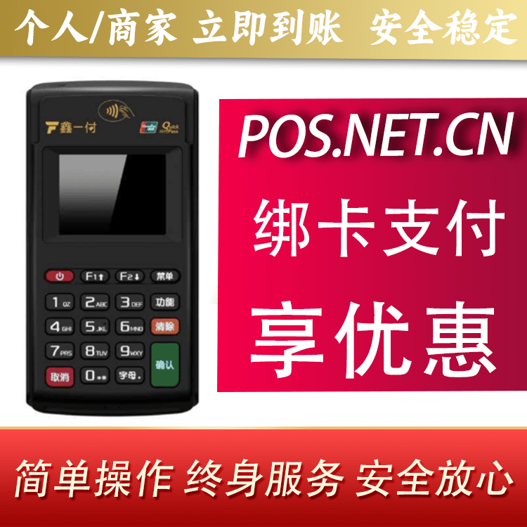 贵州鑫一付电签POS机