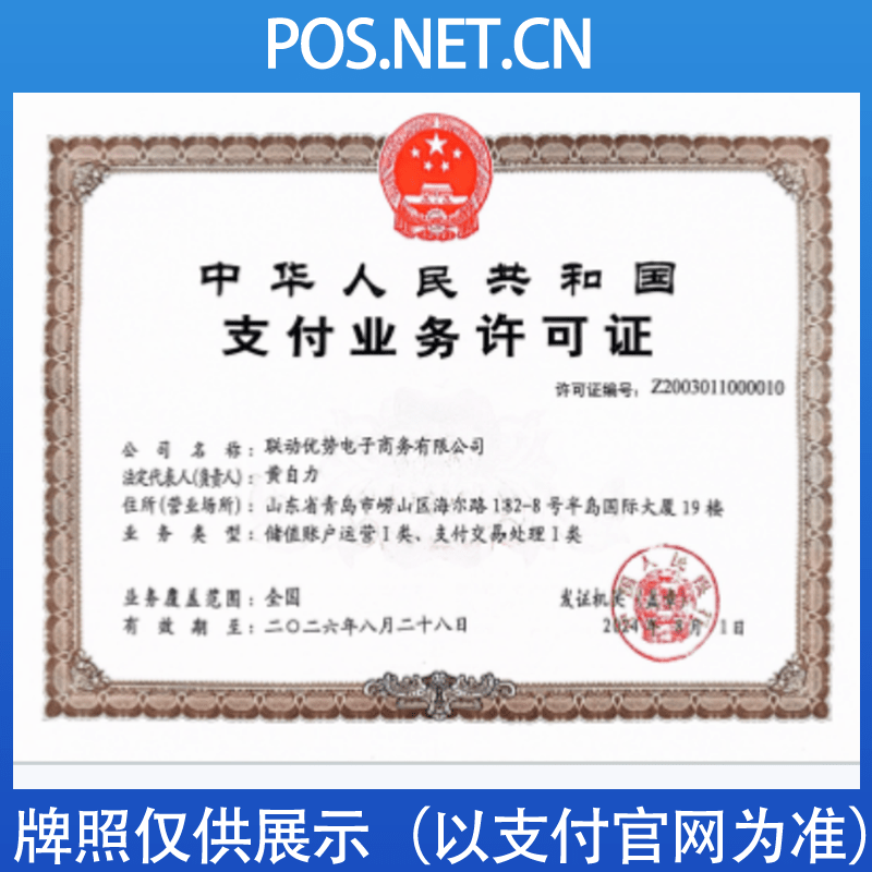 贵州联动优势支付牌照