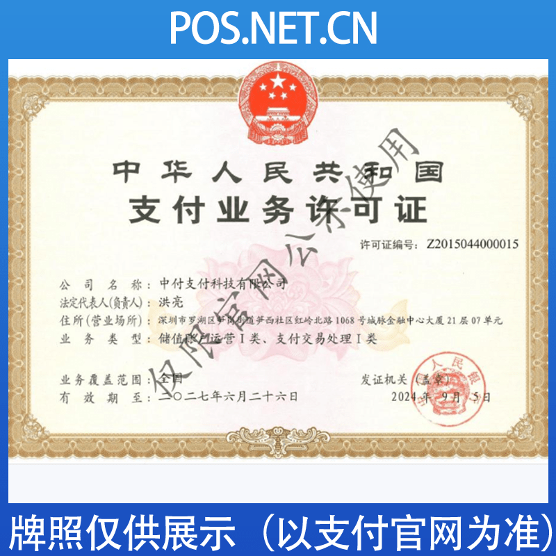 贵州中付支付牌照