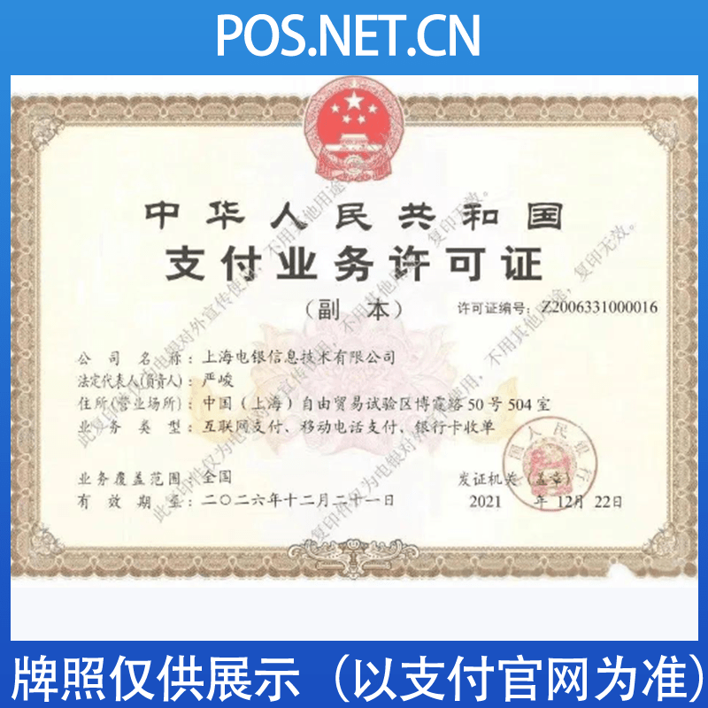 贵州电银信息支付牌照