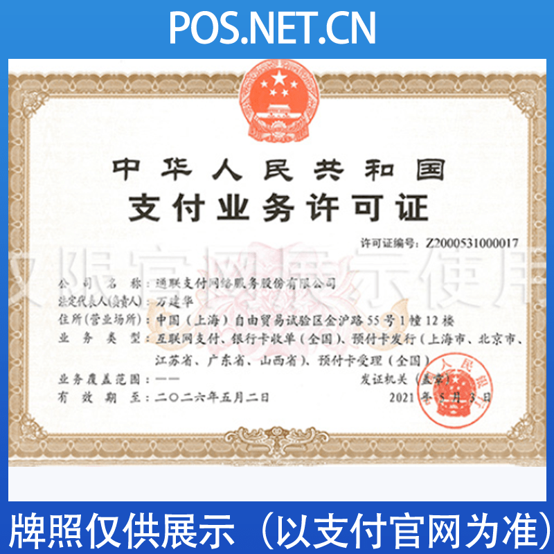 贵州通联支付牌照