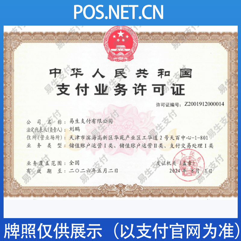 贵州易生支付牌照